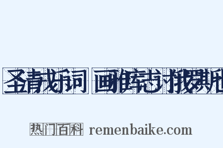 圣清戎乐词·画雅库志讨俄罗斯也是什么意思的图片